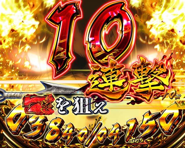 ぱちんこ・真バジリスク～甲賀忍法帖～・真瞳術RUSH