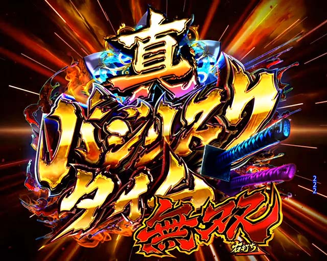 ぱちんこ・真バジリスク～甲賀忍法帖～・真バジリスクタイム