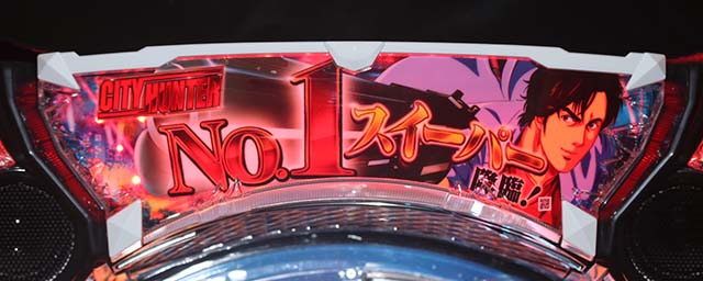 ぱちんこ・シティーハンター4・実機カスタマイズ