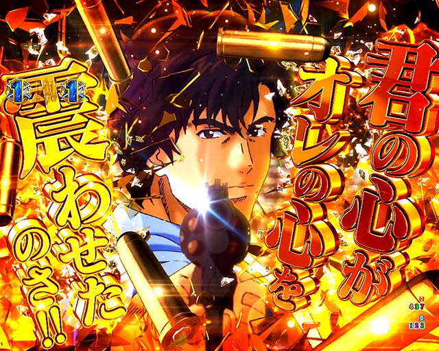 ぱちんこ・シティーハンター4・注目演出