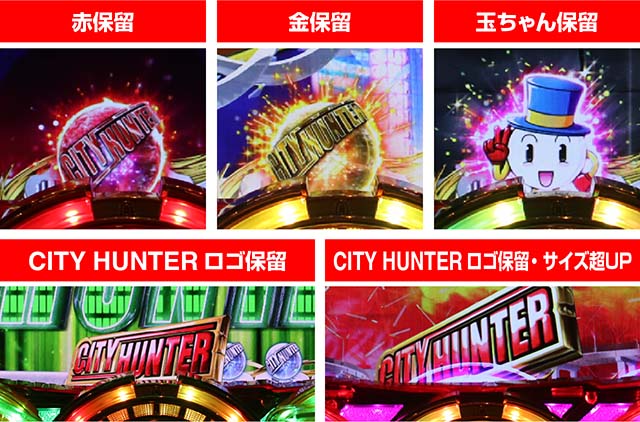 ぱちんこ・シティーハンター4・保留変化予告