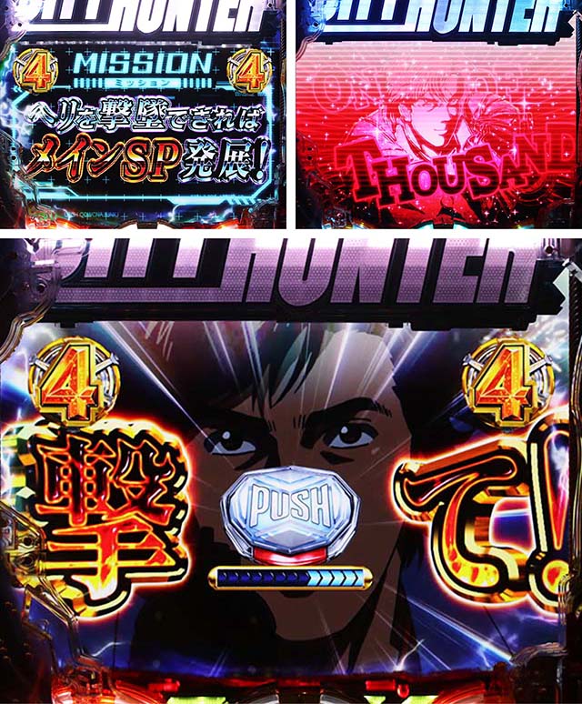 ぱちんこ・シティーハンター4・ミッション系SPリーチ