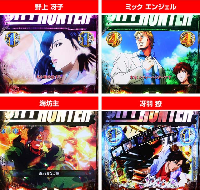 ぱちんこ・シティーハンター4・シティーハンターリーチ