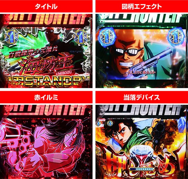 ぱちんこ・シティーハンター4・シティーハンターリーチ