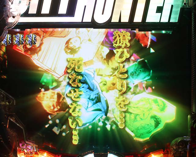 ぱちんこ・シティーハンター4・全回転リーチ