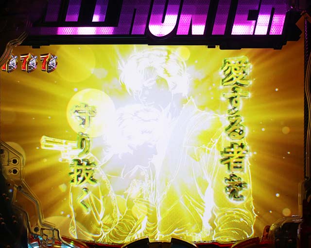 ぱちんこ・シティーハンター4・全回転リーチ