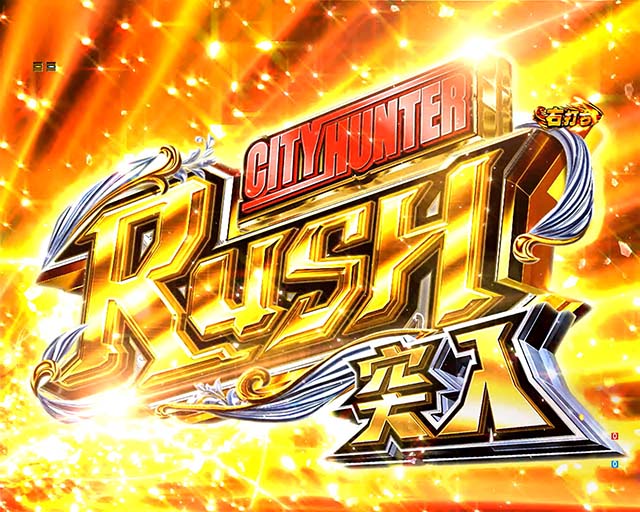 ぱちんこ・シティーハンター4・CITY HUNTER RUSH