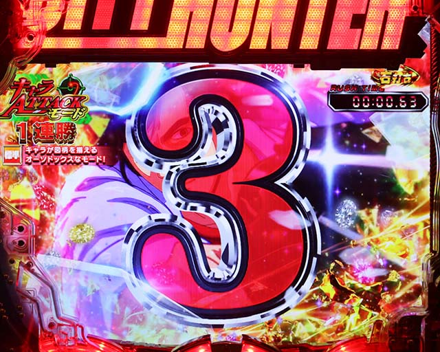 ぱちんこ・シティーハンター4・キャラATTACKモード