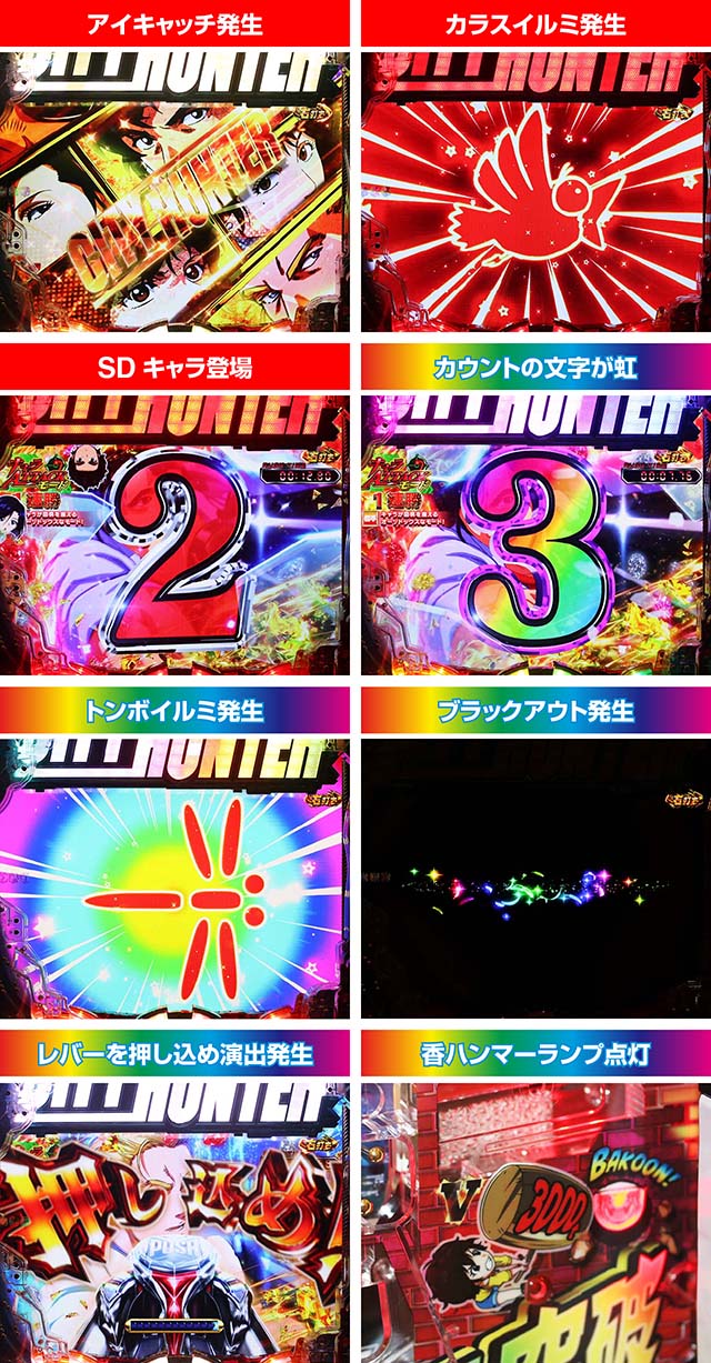 ぱちんこ・シティーハンター4・キャラATTACKモード