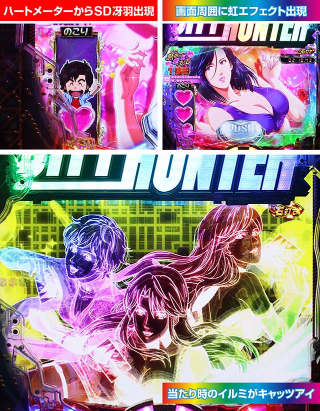 ぱちんこ・シティーハンター4・新宿の種馬もーど