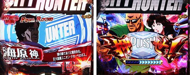 ぱちんこ・シティーハンター4・大当りの種類