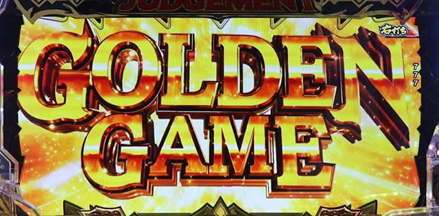 ぱちんこビッグドリーム3・GOLDEN GAME（GG）