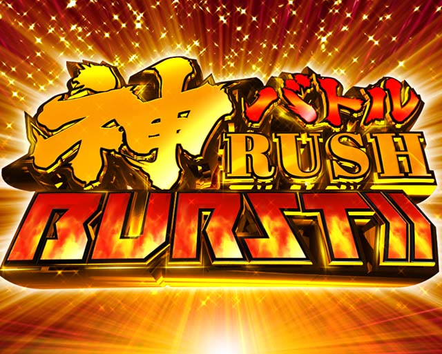 ぱちんこゴッドイーター神がかり（ゴッドイーター2）・神バトルRUSH BURST