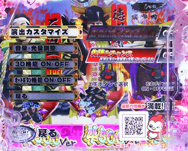 ぱちんこ・真花の慶次3・カスタマイズ機能