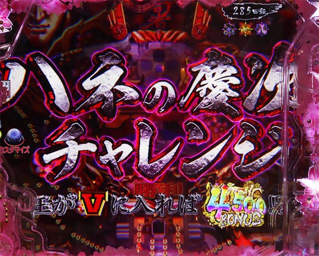 ぱちんこ・真花の慶次3・4500BONUS濃厚演出