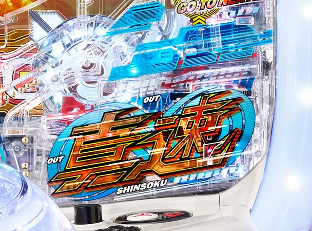 ぱちんこ・真速のガッチャマン・みどころ