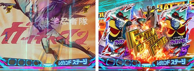 ぱちんこ・真速のガッチャマン・レジェンドステージ