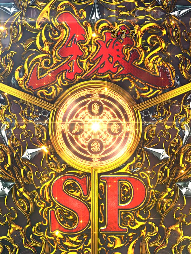 ぱちんこ・牙狼GOLD IMPACT・注目演出