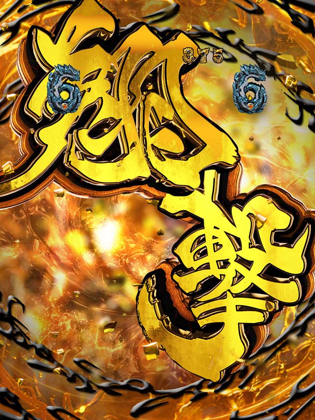 ぱちんこ・牙狼GOLD IMPACT・注目演出