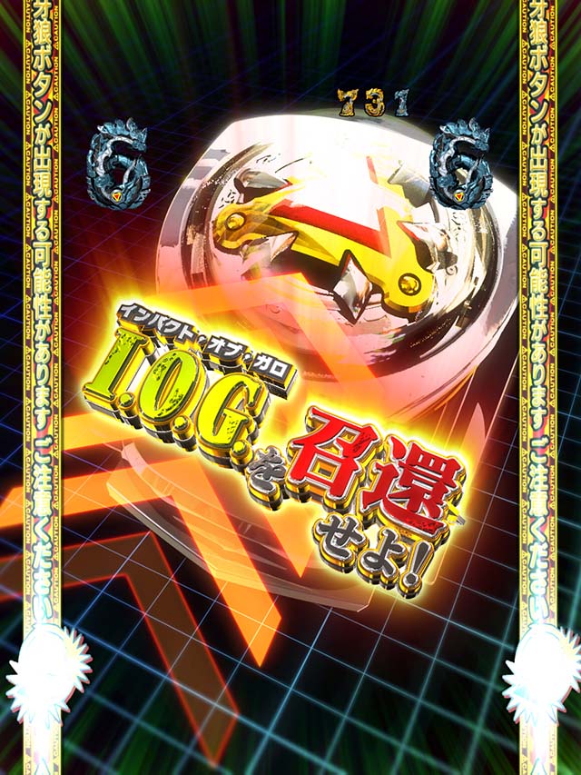 ぱちんこ・牙狼GOLD IMPACT・注目演出