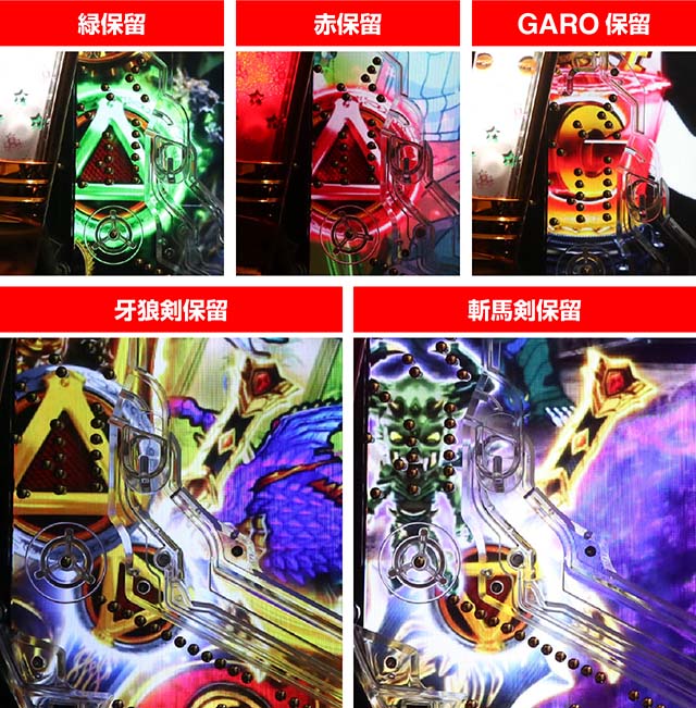 ぱちんこ・牙狼GOLD IMPACT・保留変化予告