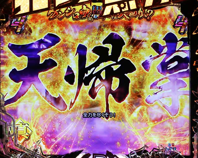 ぱちんこ・真北斗無双4（第4章）・注目演出