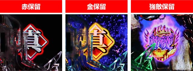 ぱちんこ・真北斗無双4（第4章）・保留変化予告