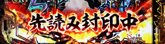 ぱちんこ・真北斗無双4（第4章）・先読み予告（その他）