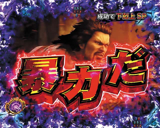 ぱちんこ・真北斗無双4（第4章）・連続予告