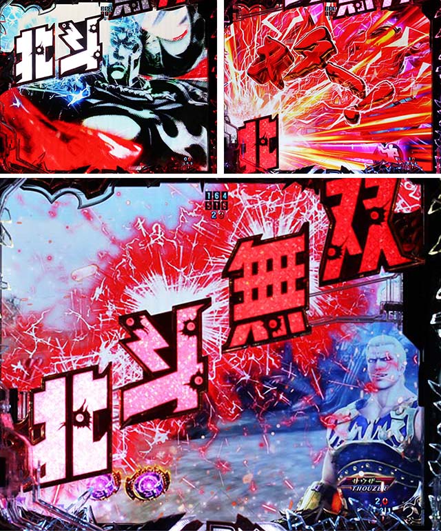 ぱちんこ・真北斗無双4（第4章）・リーチ前予告