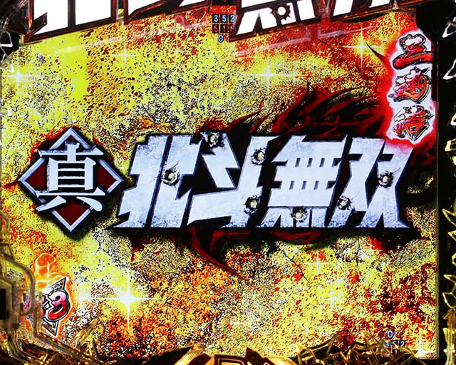 ぱちんこ・真北斗無双4（第4章）・リーチ前予告