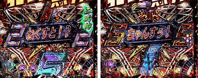 ぱちんこ・真北斗無双4（第4章）・リーチ後予告