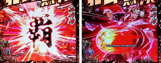 ぱちんこ・真北斗無双4（第4章）・リーチ後予告