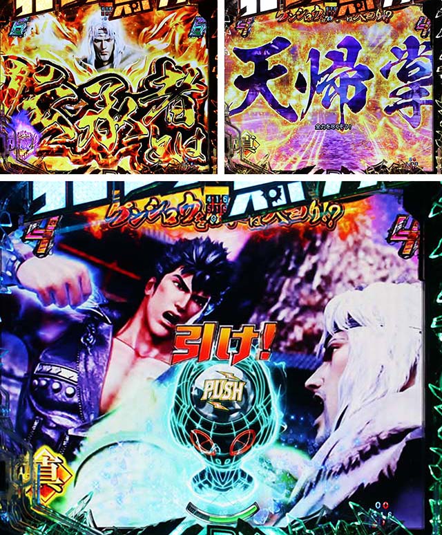 ぱちんこ・真北斗無双4（第4章）・トキストーリーリーチ