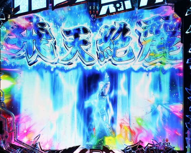 ぱちんこ・真北斗無双4（第4章）・全回転リーチ