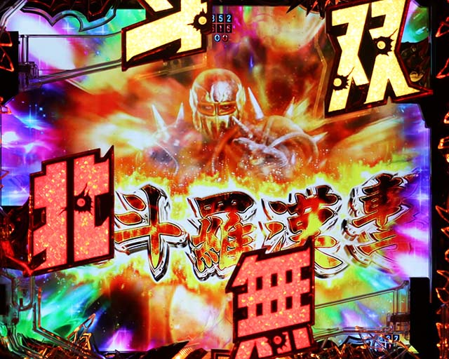 ぱちんこ・真北斗無双4（第4章）・全回転リーチ