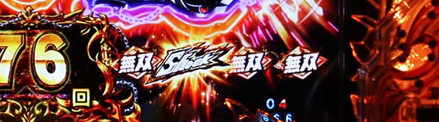 ぱちんこ・真北斗無双4（第4章）・真・幻闘RUSH