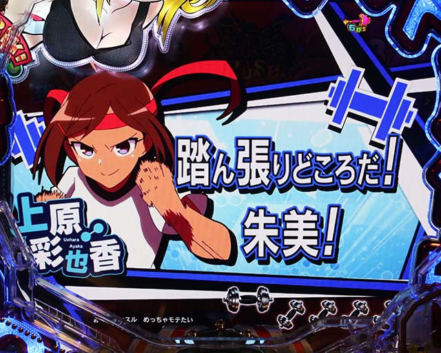 ぱちんこダンベル何キロ持てる？・［騎馬RUSH］当該変動予告