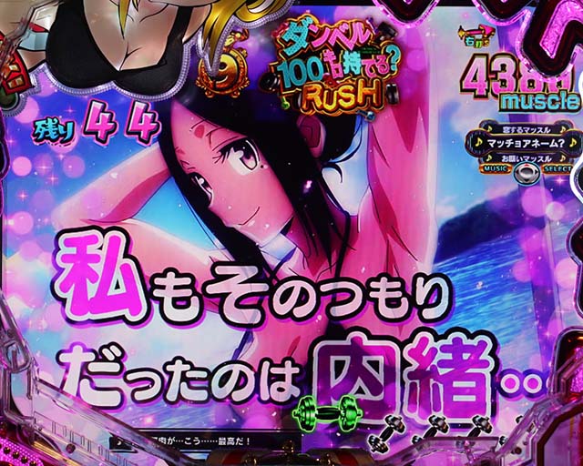 ぱちんこダンベル何キロ持てる？・［ダンベル100キロ持てる？RUSH］当該変動予告