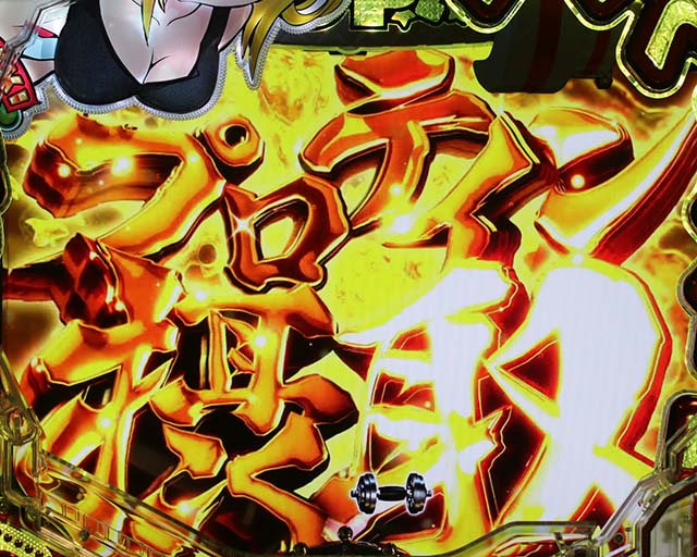 ぱちんこダンベル何キロ持てる？・［ダンベル100キロ持てる？RUSH］当該変動予告