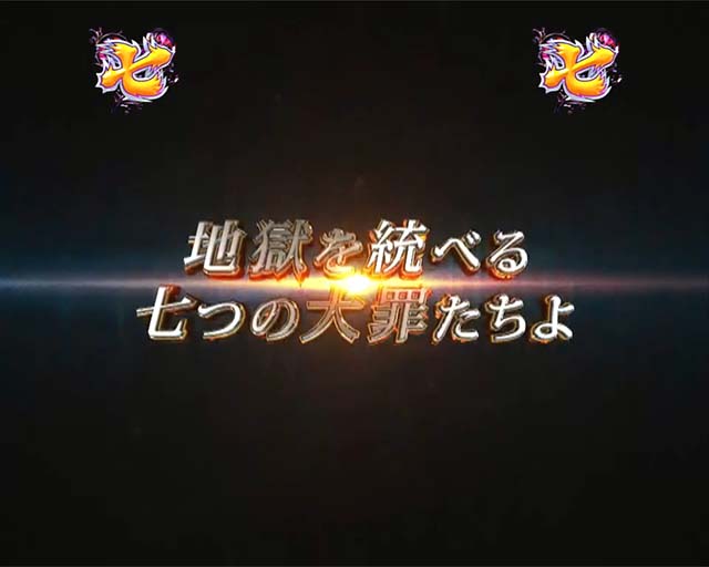 ぱちんこ・sin七つの大罪・魔王様の4大演出