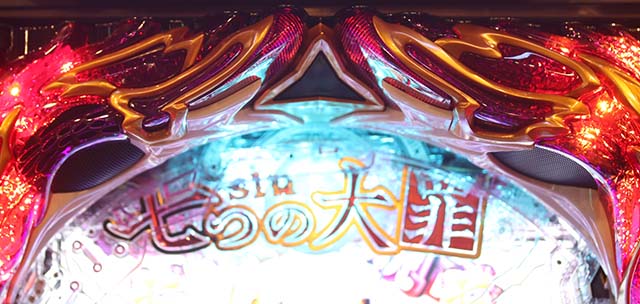 ぱちんこ・sin七つの大罪・リーチ前予告