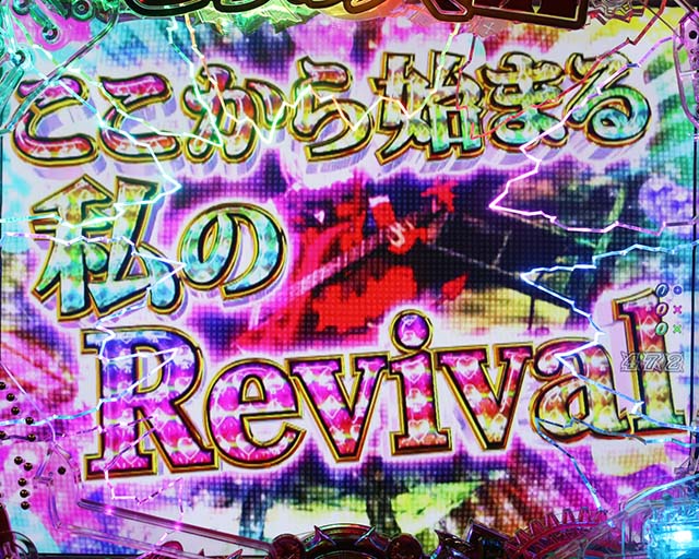 ぱちんこ・sin七つの大罪・憂鬱なRAP復活演出