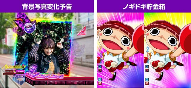 ぱちんこ乃木坂46・プレミアム演出