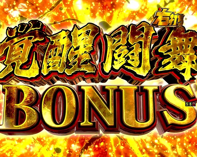 真北斗無双第3章・覚醒闘舞BONUS