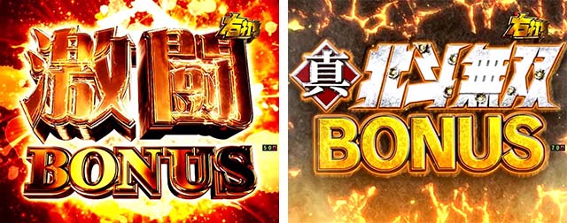 真北斗無双第3章・大当りの種類