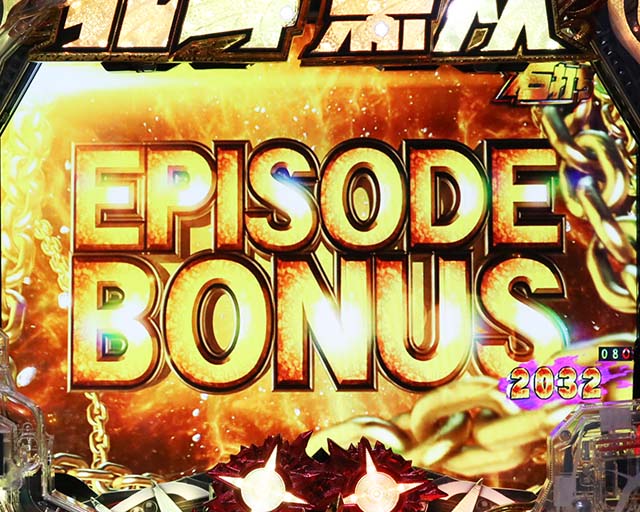 真北斗無双第3章・エピソードボーナス