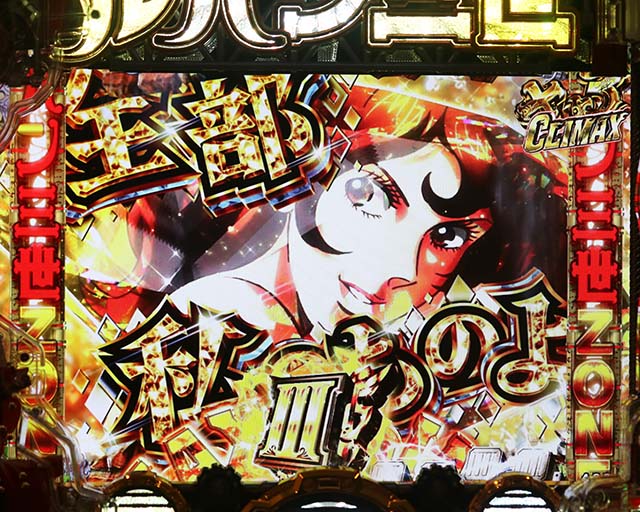 ぱちんこルパン三世 THE FIRST・注目演出