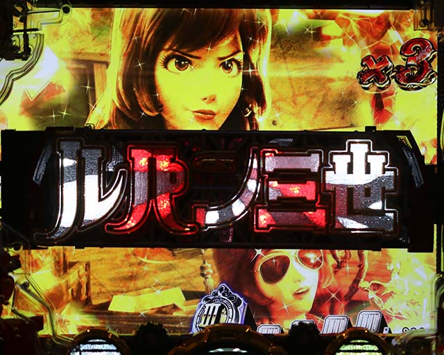 ぱちんこルパン三世 THE FIRST・注目演出