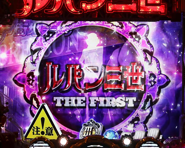 ぱちんこルパン三世 THE FIRST・先読み予告(その他)